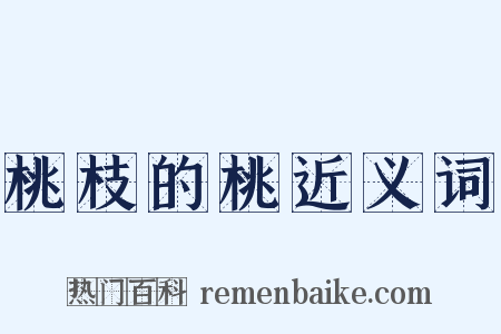 桃枝的桃近义词是什么意思的图片
